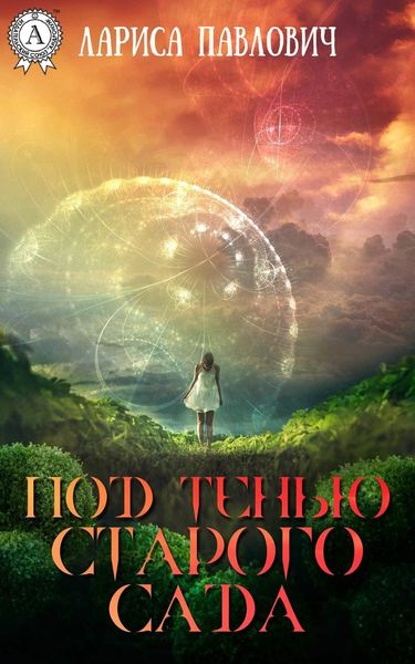 Обложка книги  «Под тенью старого сада»