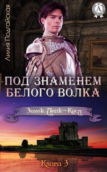 Обложка книги  «Под знаменем Белого Волка»