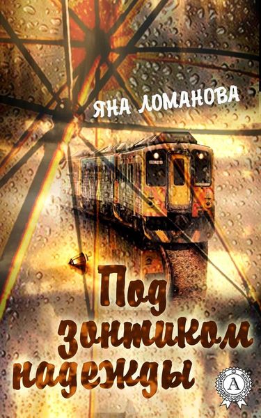 Обложка книги  «Под зонтиком надежды.»