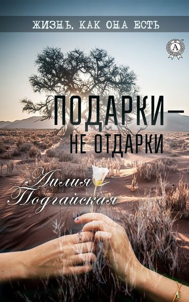 Обложка книги  «Подарки – не отдарки»