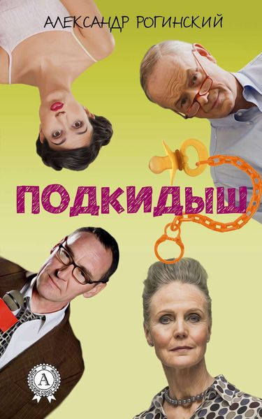 Обложка книги  «Подкидыш»