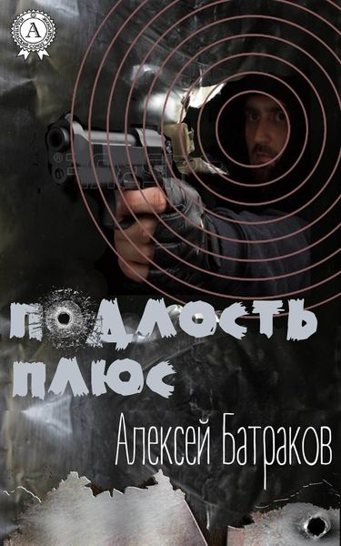 Обложка книги  «Подлость плюс»
