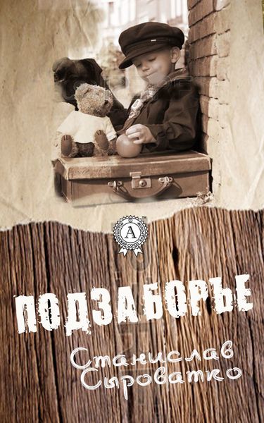 Обложка книги «Подзаборье»