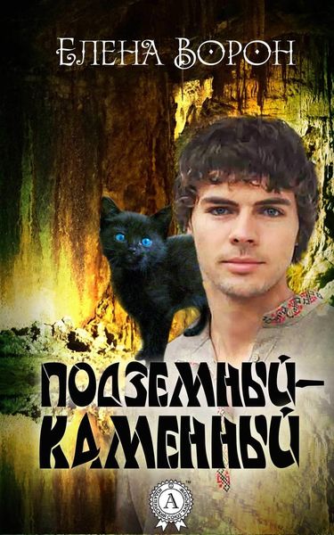 Обложка книги  «Подземный-Каменный»