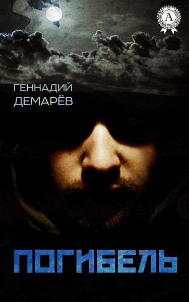 Обложка книги  «Погибель»
