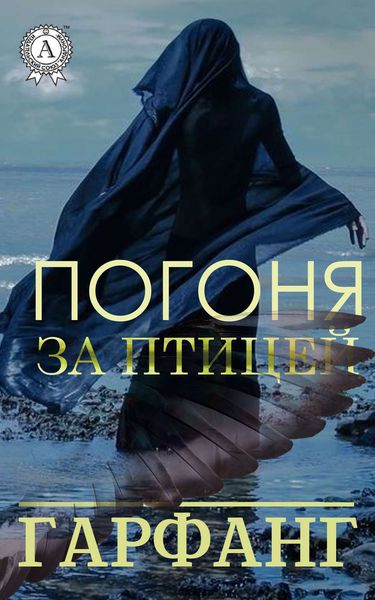 Обложка книги  «Погоня за птицей»