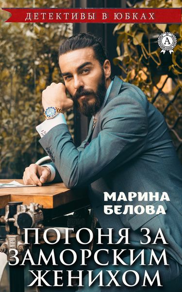 Обложка книги  «Погоня за заморским женихом»