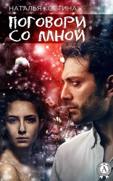 Обложка книги «Поговори со мной»