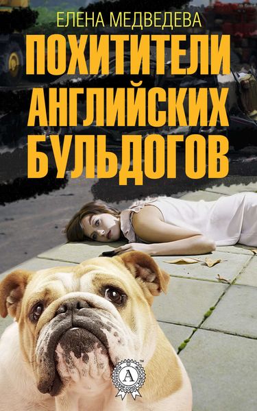 Обложка книги  «Похитители английских бульдогов»