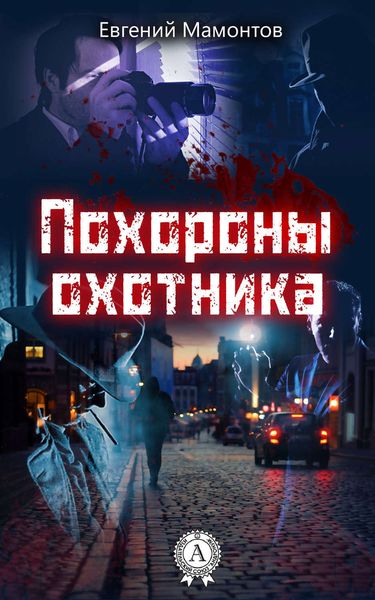 Обложка книги  «Похороны охотника»