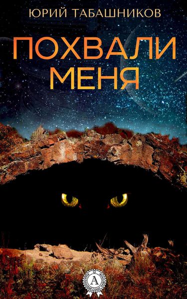 Обложка книги  «Похвали меня»