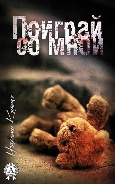 Обложка книги  «Поиграй со мной»