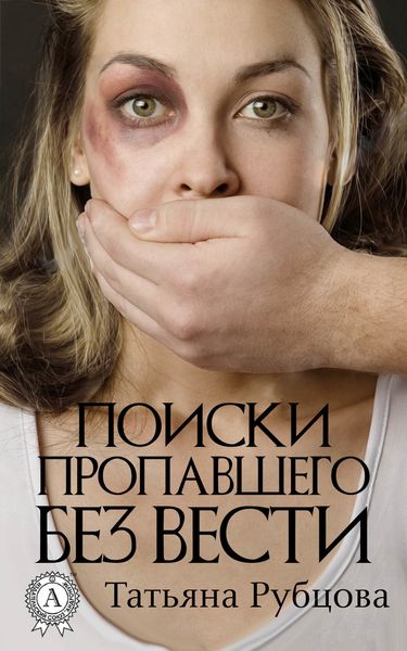 Обложка книги  «Поиски пропавшего без вести»