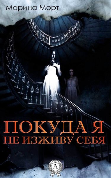 Обложка книги  «Покуда я не изживу себя»