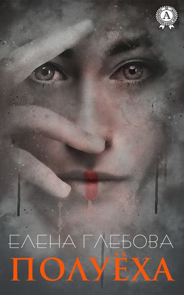 Обложка книги  «Полуёха»