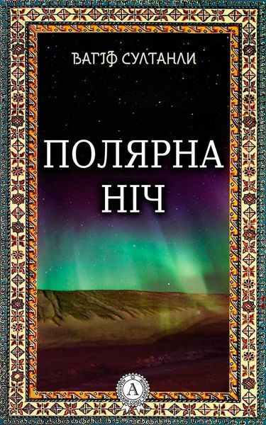 Обложка книги  «Полярна ніч»