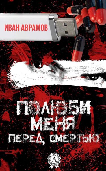 Обложка книги  «Полюби меня перед смертью»