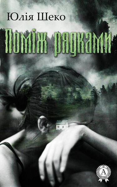 Обложка книги  «Поміж рядками»