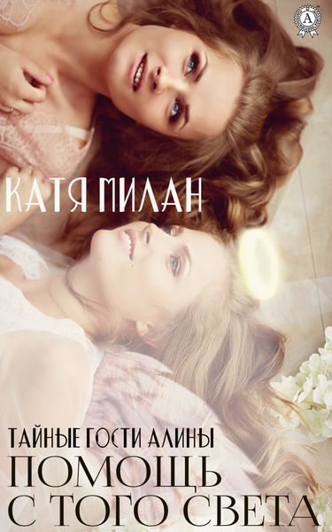 Обложка книги  «Помощь с того света»