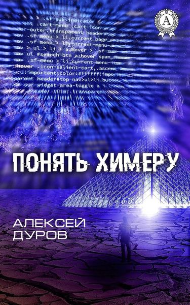 Обложка книги  «Понять химеру»