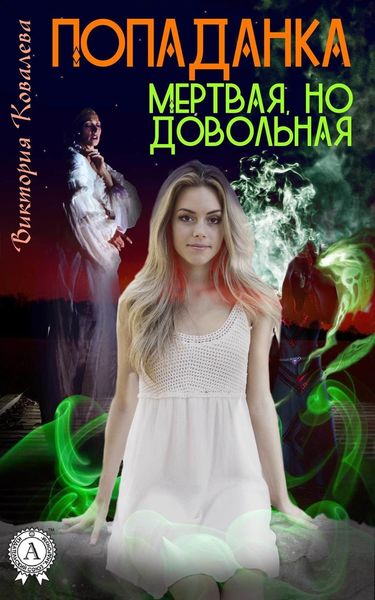 Обложка книги  «Попаданка: Мертвая но довольная»