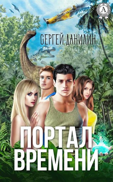 Обложка книги  «Портал времени»
