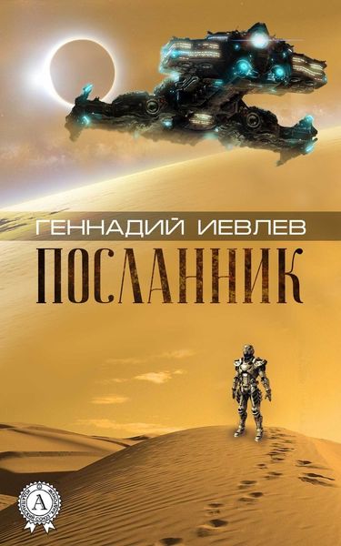 Обложка книги  «Посланник»