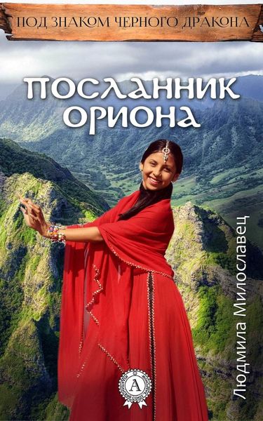 Обложка книги  «Посланник Ориона»