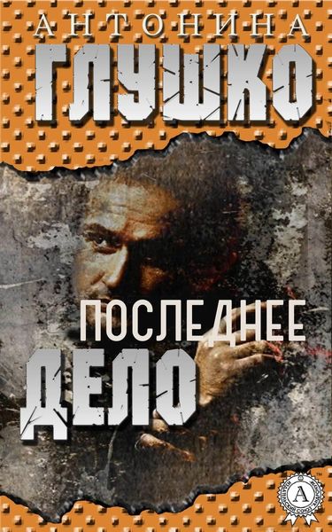 Обложка книги  «Последнее дело»