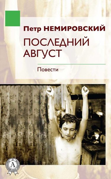 Обложка книги  «Последний август»