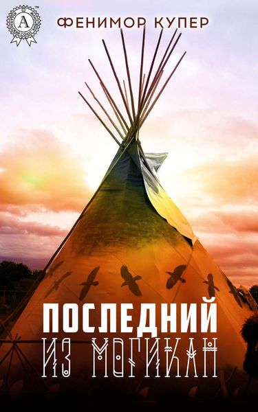 Обложка книги  «Последний из могикан (С иллюстрациями)»