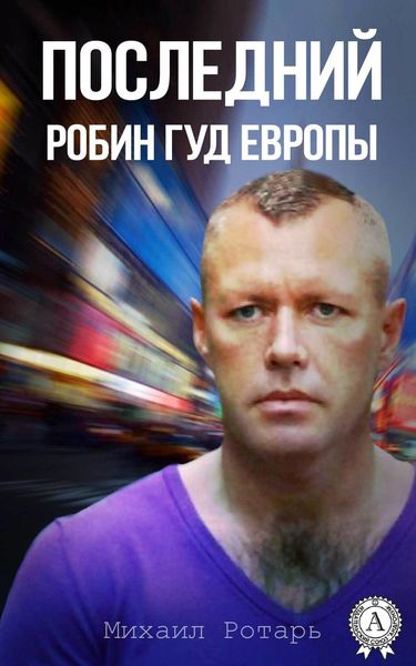 Обложка книги  «Последний Робин Гуд Европы»
