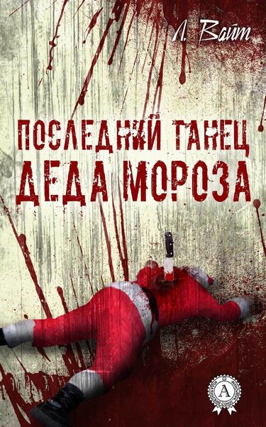 Обложка книги  «Последний танец Деда Мороза»