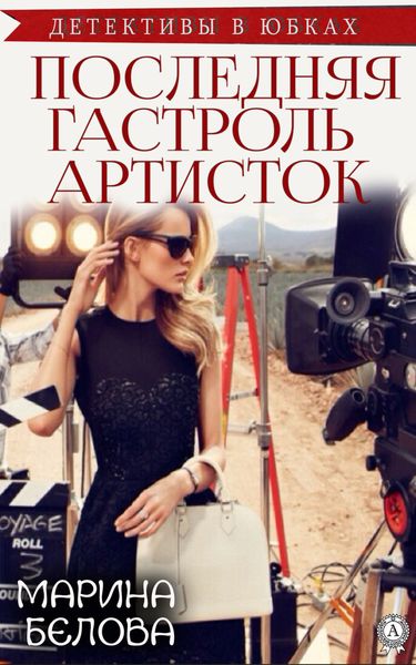 Обложка книги  «Последняя гастроль «артисток»»