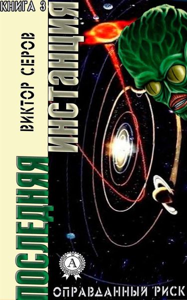 Обложка книги  «Последняя инстанция»