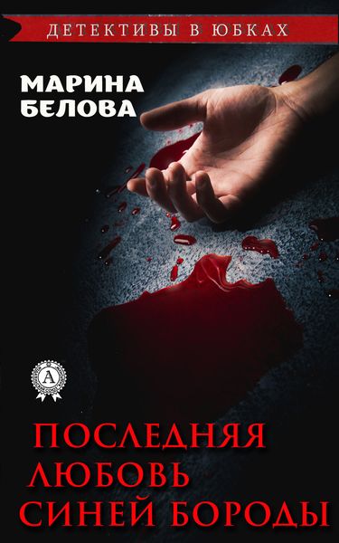 Обложка книги  «Последняя любовь Синей Бороды»