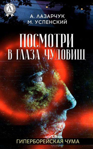Обложка книги  «Посмотри в глаза чудовищ»