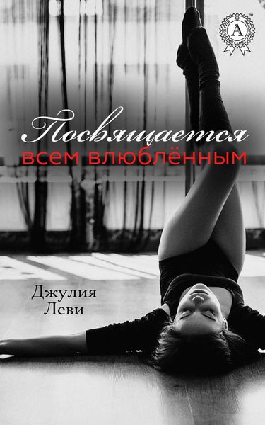 Обложка книги  «Посвящается всем влюблённым…»