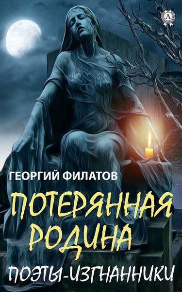 Обложка книги  «Потерянная родина. Поэты-изгнанники»