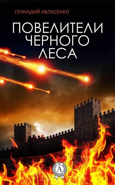 Обложка книги  «Повелители Чёрного леса»