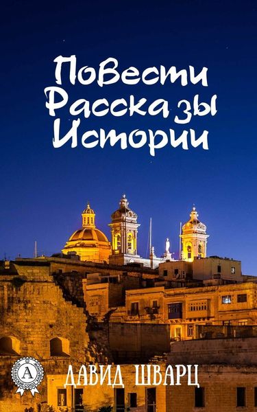 Обложка книги  «Повести. Рассказы. Истории»