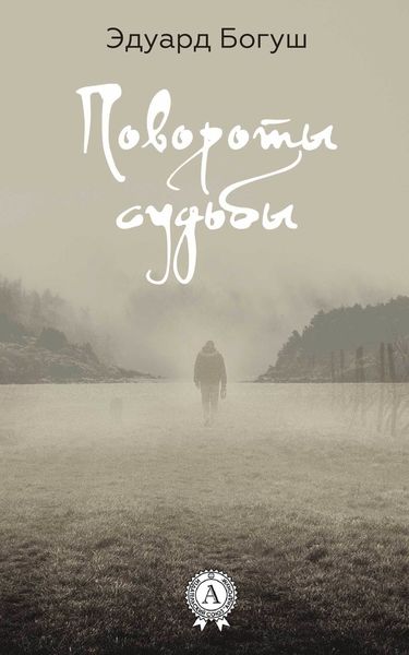 Обложка книги  «Повороты судьбы»