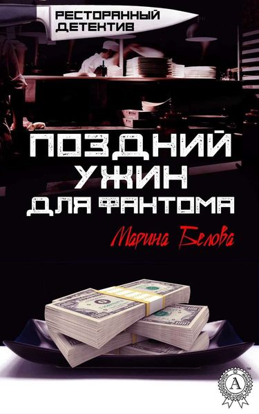 Обложка книги  «Поздний ужин для фантома»