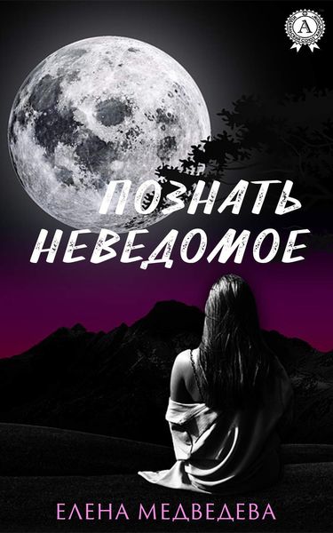 Обложка книги  «Познать неведомое»
