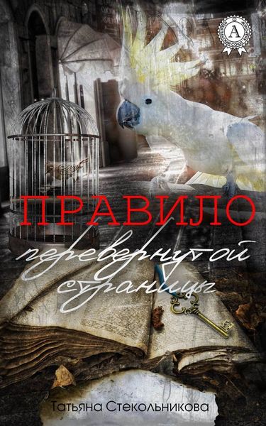 Обложка книги  «Правило перевернутой страницы»