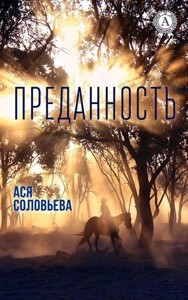 Обложка книги  «Преданность»