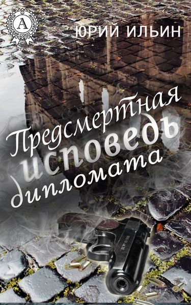 Обложка книги  «Предсмертная исповедь дипломата»