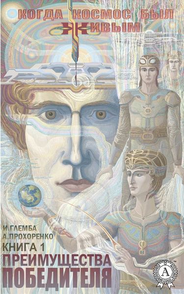 Обложка книги  «Преимущества победителя»
