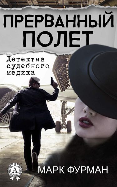 Обложка книги  «Прерванный полет»