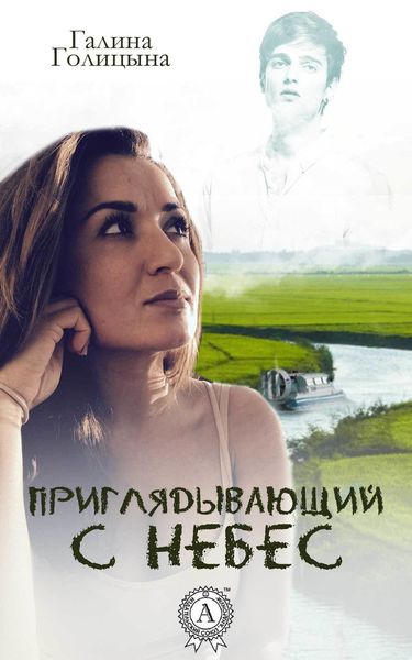 Обложка книги  «Приглядывающий с небес»